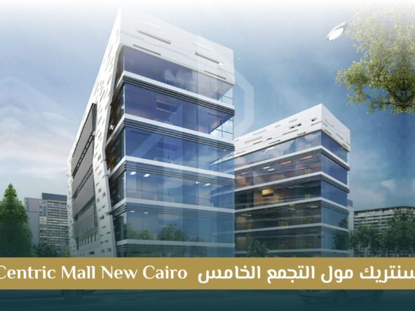 مول سنترك التجمع الخامس Centric Mall New Cairo: