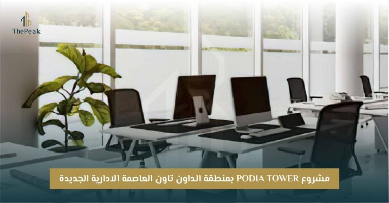 مشروع Podia Tower العاصمة الإدارية