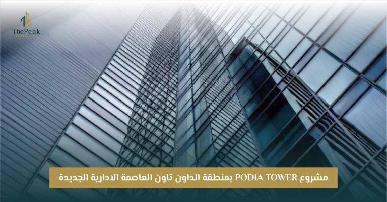 مشروع Podia Tower العاصمة الإدارية