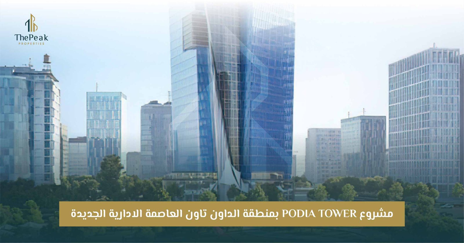مشروع Podia Tower العاصمة الإدارية