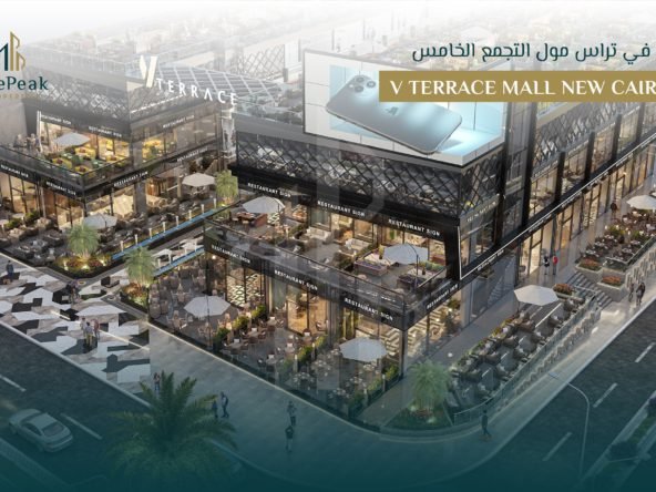 مشروع V-Terrace Mall التجمع الخامس