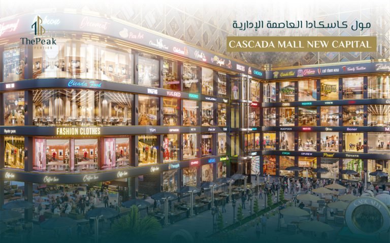 مول كاسكادا العاصمة الإدارية Cascada Mall New Capital