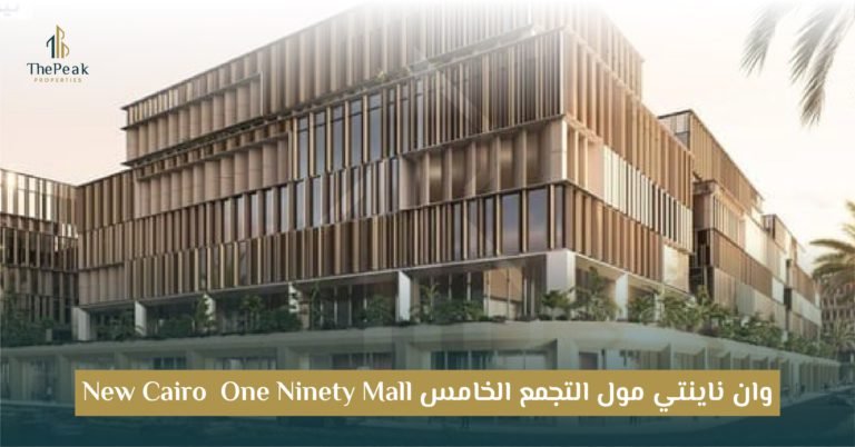 مول وان ناينتي التجمع الخامس One Ninety New Cairo