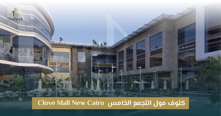 مول كلوف التجمع الخامس  Clove Mall New Cairo