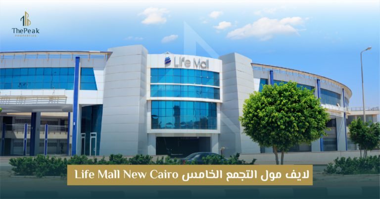 مشروع لايف مول التجمع الخامس  Life Mall New Cairo