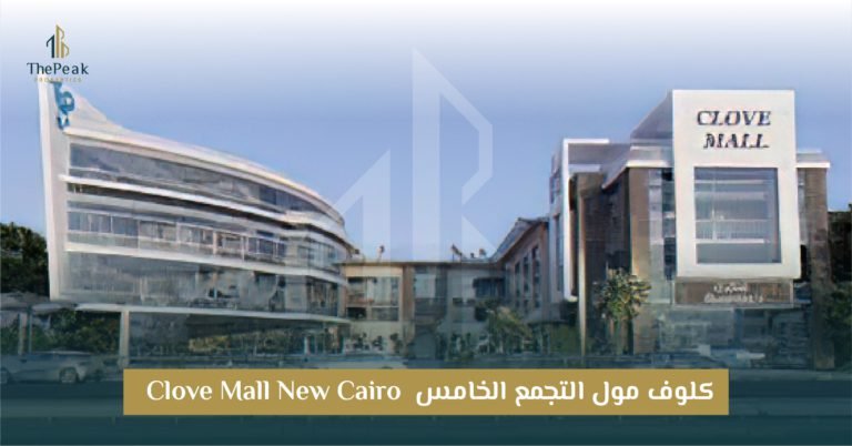 مول كلوف التجمع الخامس  Clove Mall New Cairo