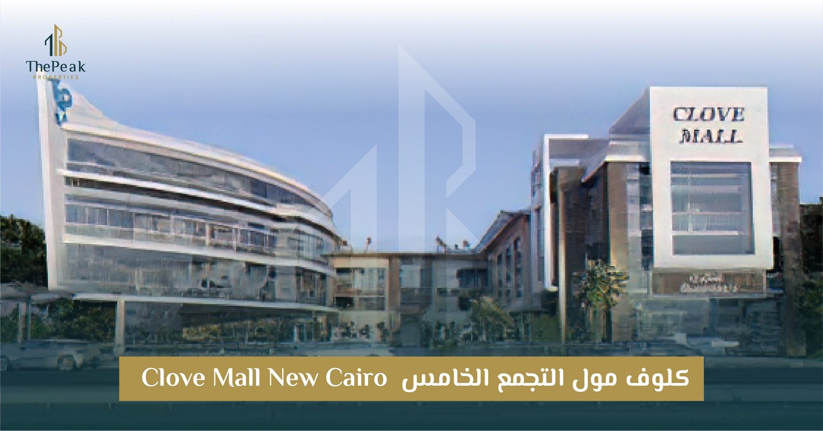 مول كلوف التجمع الخامس Clove Mall New Cairo