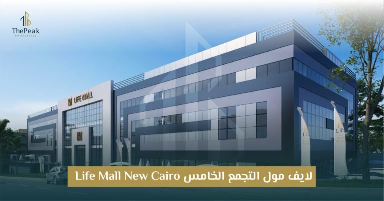 مشروع لايف مول التجمع الخامس  Life Mall New Cairo