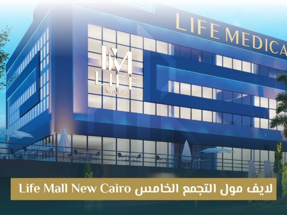 مشروع لايف مول التجمع الخامس Life Mall New Cairo
