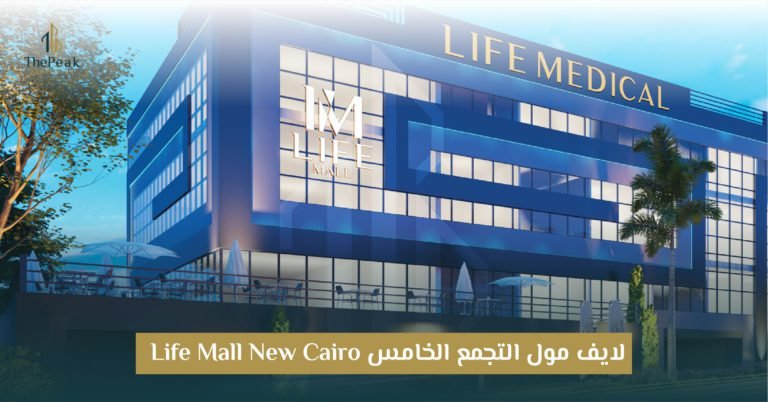 مشروع لايف مول التجمع الخامس  Life Mall New Cairo