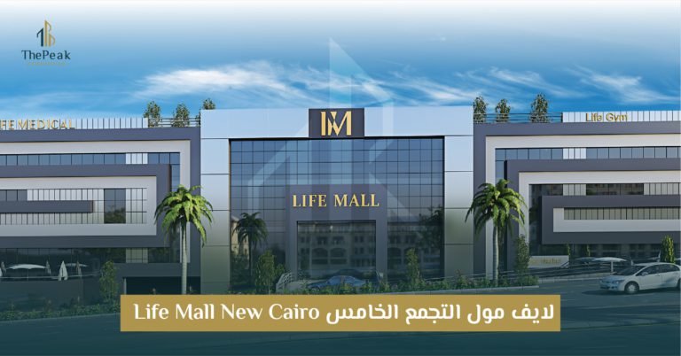 مشروع لايف مول التجمع الخامس  Life Mall New Cairo