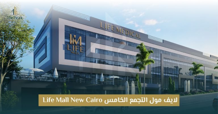 مشروع لايف مول التجمع الخامس  Life Mall New Cairo