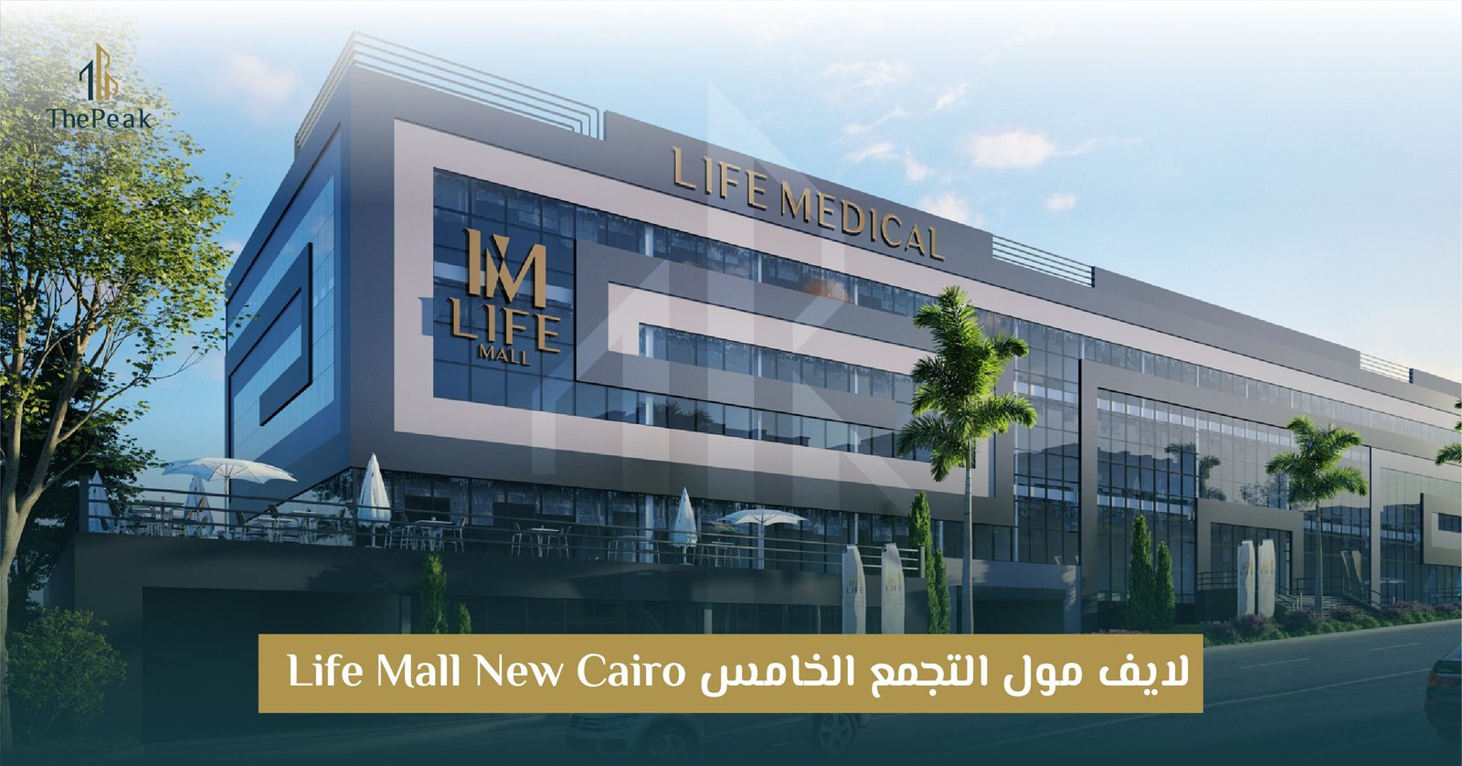 مشروع لايف مول التجمع الخامس Life Mall New Cairo