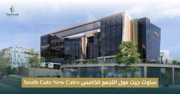 مول ساوث جيت التجمع الخامس  South Gate New Cairo