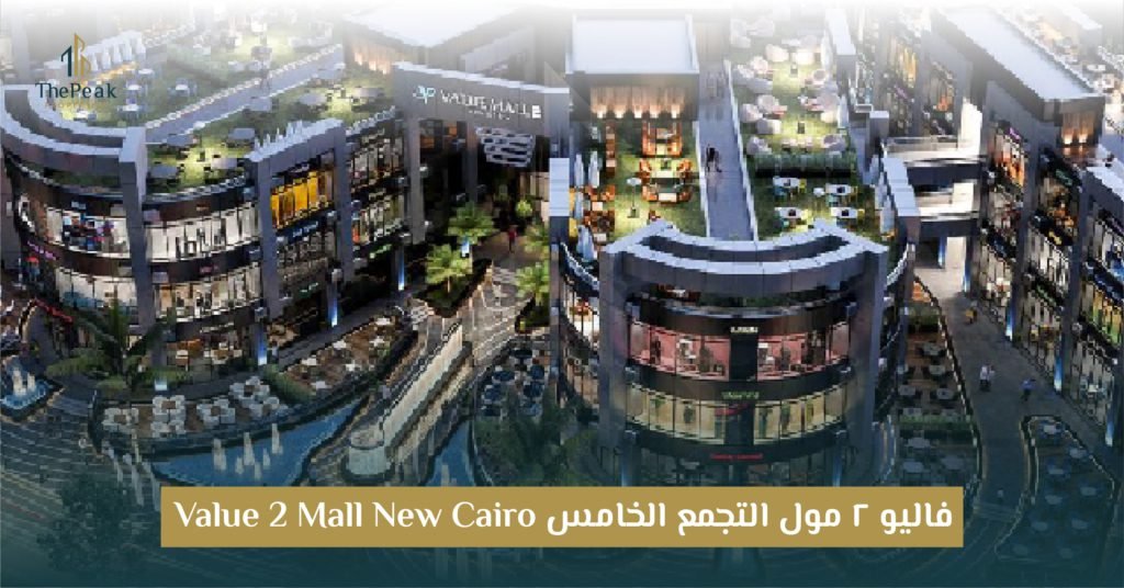 مول فاليو 2 التجمع الخامس Value Mall 2 New Cairo