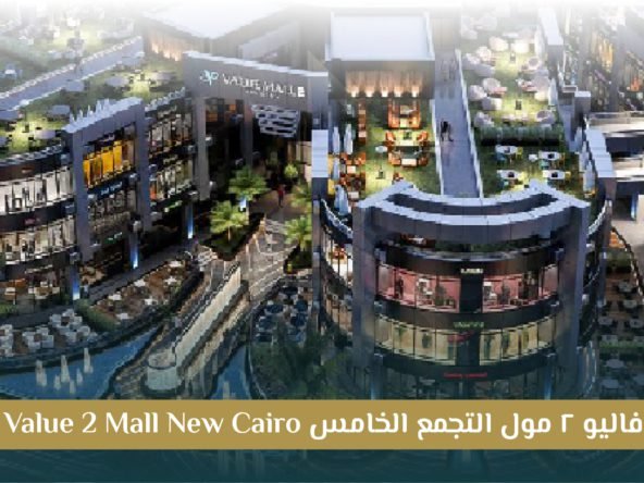 مول فاليو 2 التجمع الخامس Value Mall 2 New Cairo