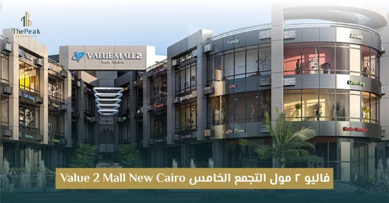 مول فاليو 2 التجمع الخامس  Value Mall  2 New Cairo