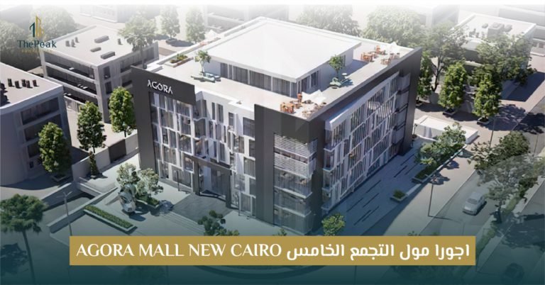 مول اجورا التجمع الخامس  Agora Mall New Cairo