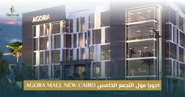 مول اجورا التجمع الخامس  Agora Mall New Cairo