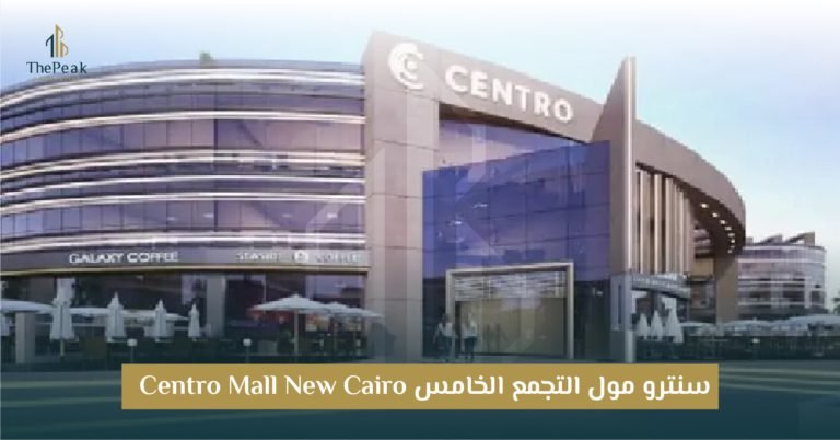 مول سنترو التجمع الخامس  Centro Mall New Cairo