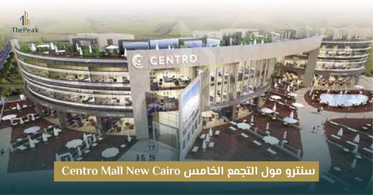 مول سنترو التجمع الخامس  Centro Mall New Cairo