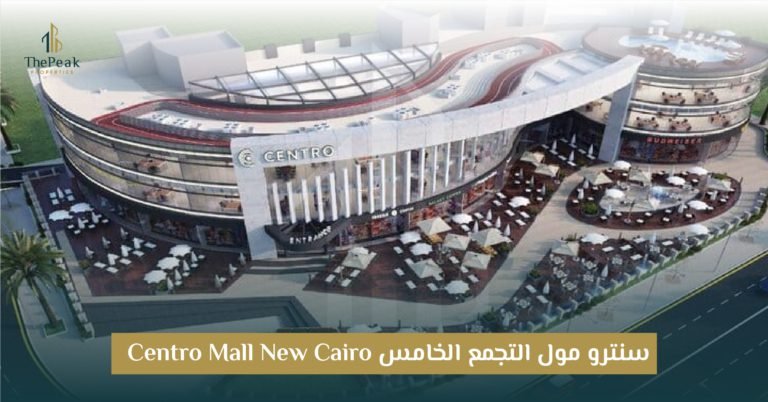 مول سنترو التجمع الخامس  Centro Mall New Cairo