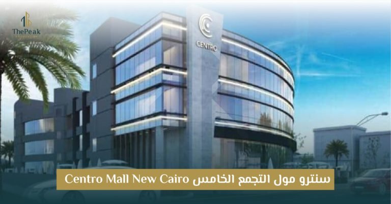 مول سنترو التجمع الخامس  Centro Mall New Cairo