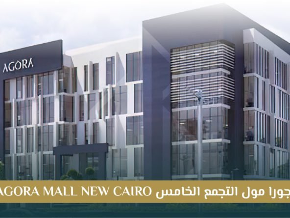 مول اجورا التجمع الخامس Agora Mall New Cairo