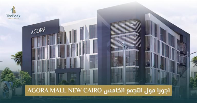 مول اجورا التجمع الخامس  Agora Mall New Cairo