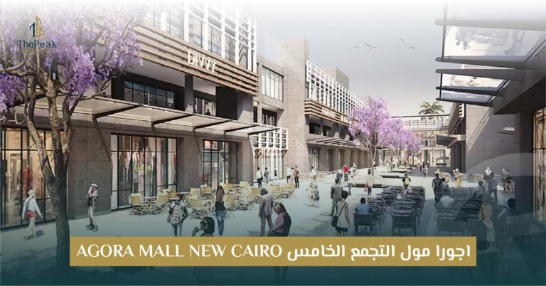 مول اجورا التجمع الخامس  Agora Mall New Cairo