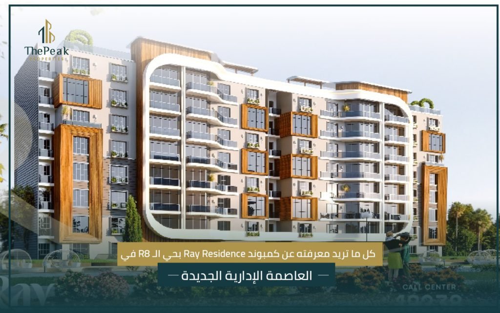 كمبوند راي ريزدينس Ray Residence العاصمة الإدارية