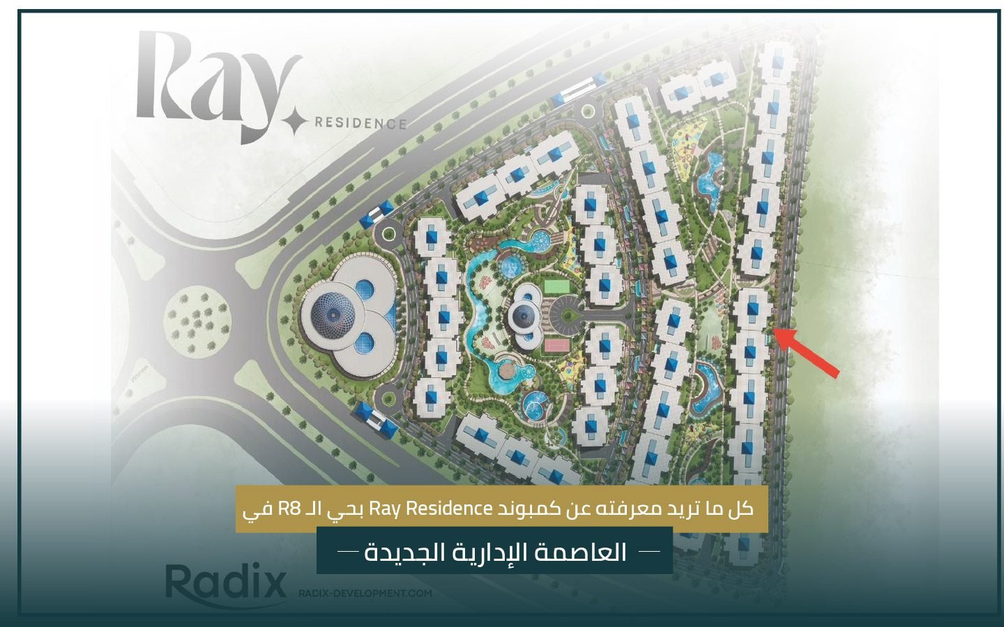 كمبوند راي ريزدينس Ray Residence العاصمة الإدارية