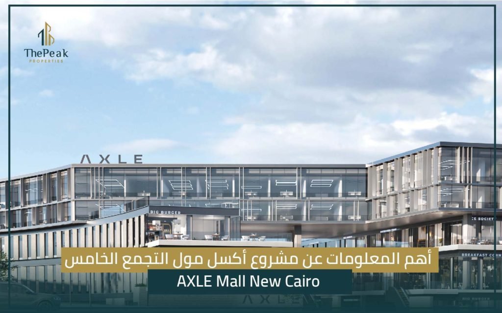 مشروع أكسل مول التجمع الخامس AXLE Mall New Cairo