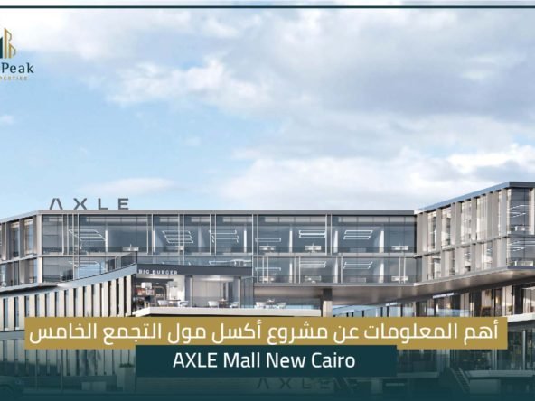 مشروع أكسل مول التجمع الخامس AXLE Mall New Cairo