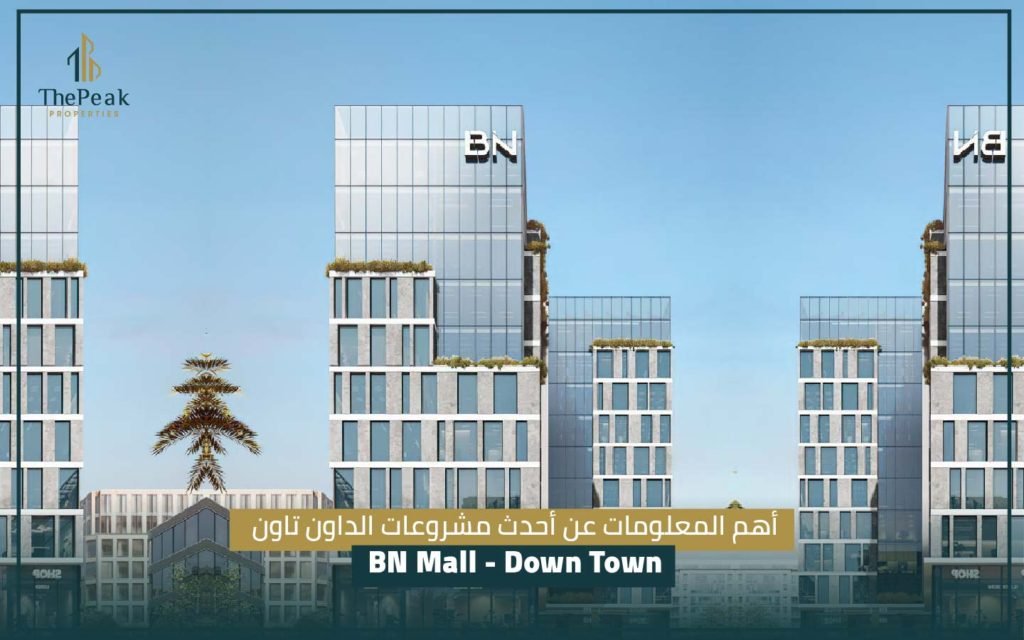 مشروع الداون تاون Down Town BN العاصمة الإدارية