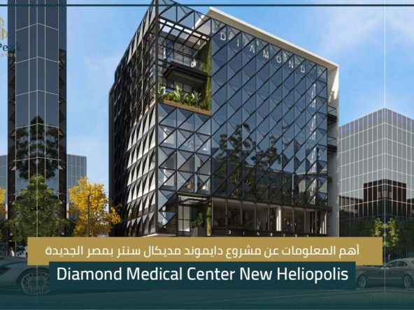 مشروع دايموند مديكال بمصر الجديدة Diamond Medical New Heliopolis