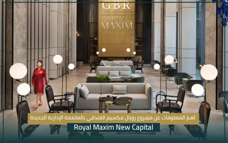 مشروع رويال مكسيم الفندقي Royal Maxim New Capital