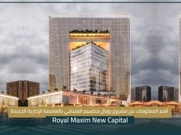 مشروع رويال مكسيم الفندقي Royal Maxim New Capital
