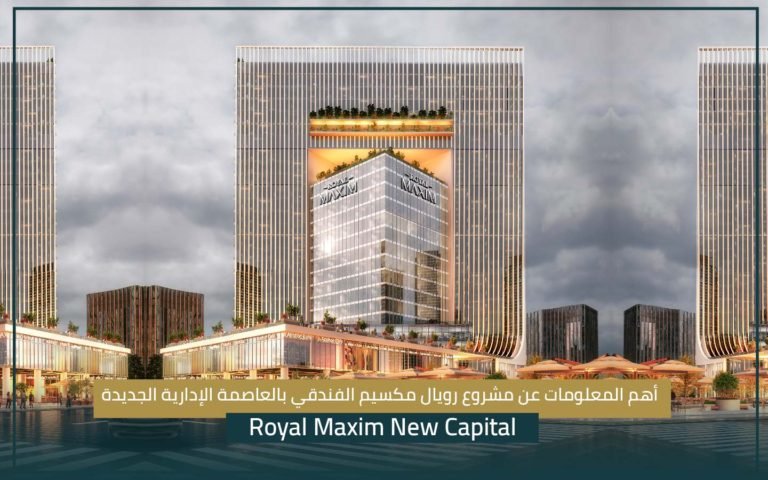 مشروع رويال مكسيم الفندقي Royal Maxim New Capital