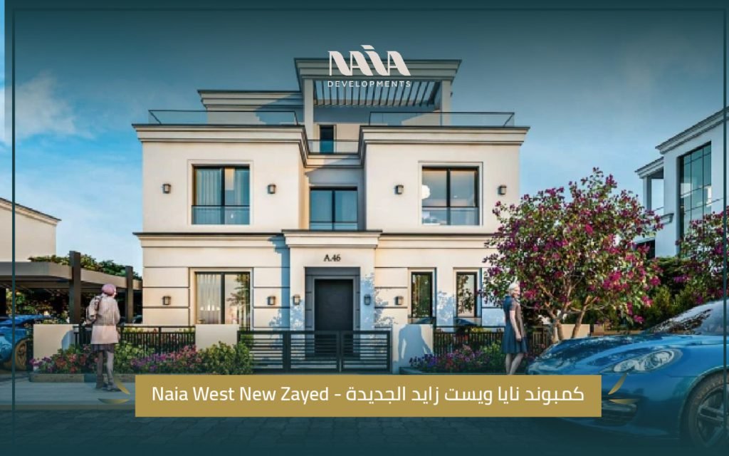 كمبوند نييا الشيخ زايد Naia West New Zayed