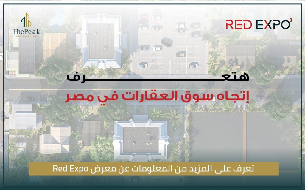 تعرف على المزيد من المعلومات عن معرض Red Expo | THE PEAK PROPERTIES