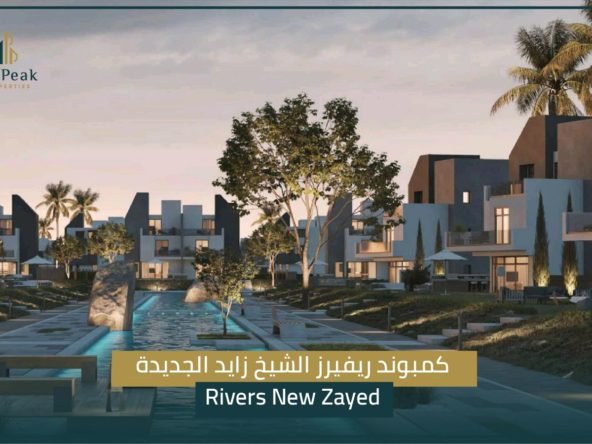كمبوند Rivers New Zayed