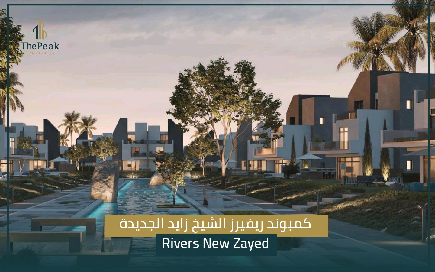 كمبوند Rivers New Zayed