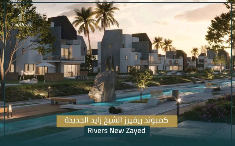 كمبوند Rivers New Zayed