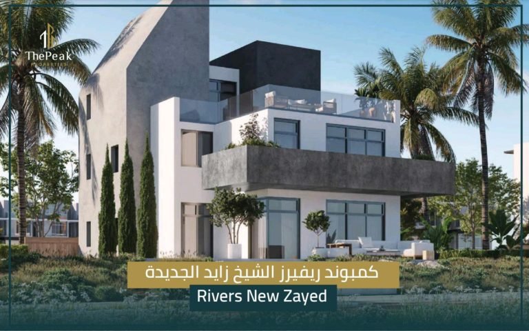 كمبوند Rivers New Zayed