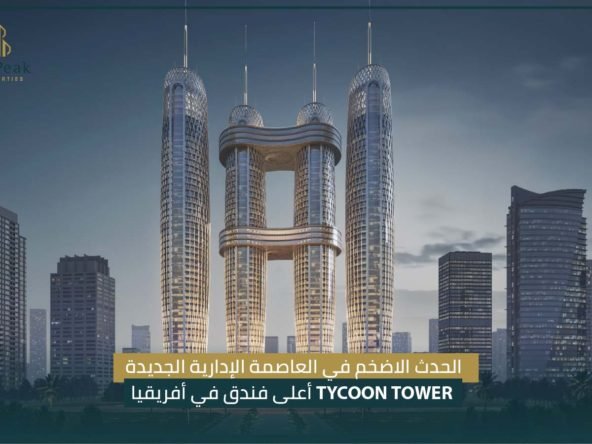 مشروع تايكون تاور Tycon Tower العاصمة الإدارية