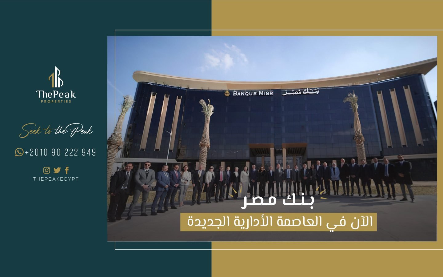 بنك مصر الان في العاصمة الإدارية الجديدة | THE PEAK PROPERTIES