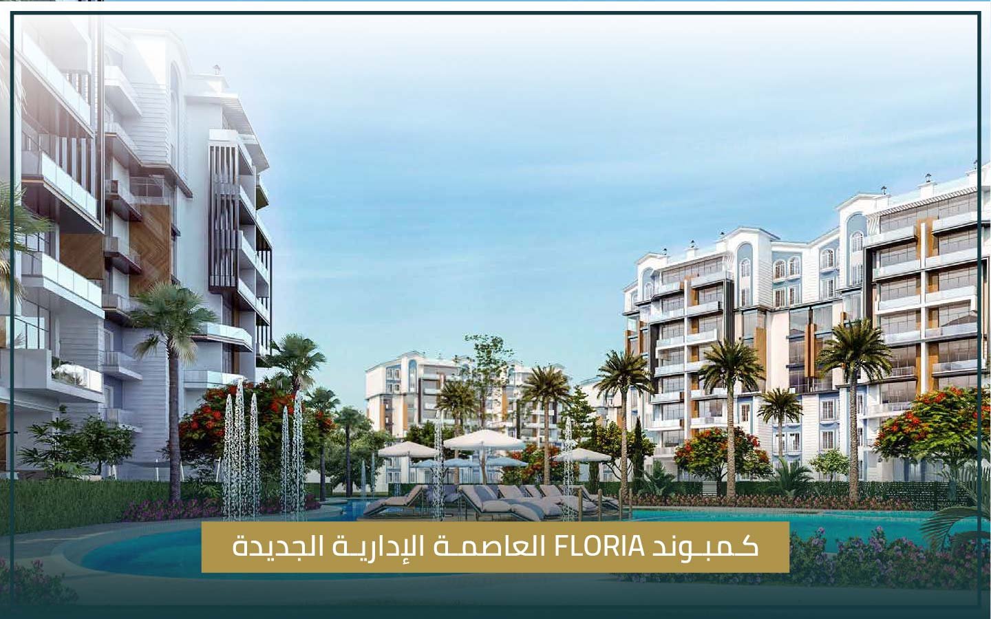 كمبوند Floria العاصمة الإدارية