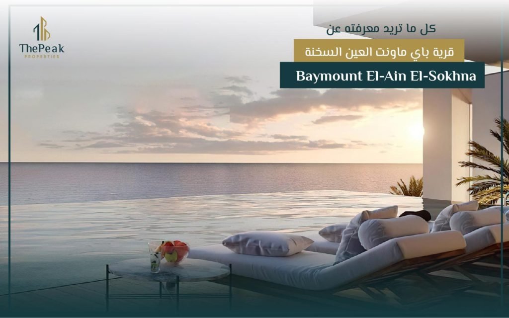 قرية باي ماونت العين السخنة Baymount El-Ain El-Sokhna