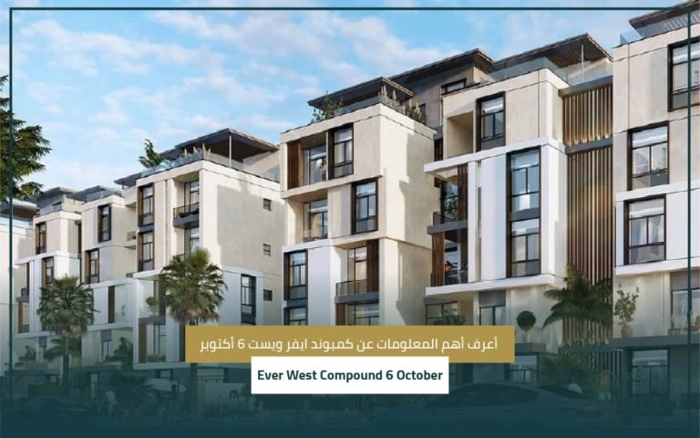 كمبوند ايفر ويست 6 أكتوبر Ever West Compound 6 October